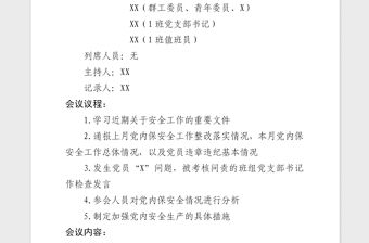 2021年黨總支部委員會黨內安全分析專題會議記錄模板