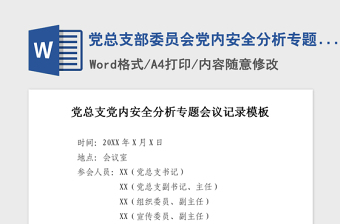 2021年黨總支部委員會(huì)黨內(nèi)安全分析專題會(huì)議記錄模板