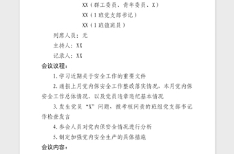 2021年党总支部委员会党内安全分析专题会议记录模板