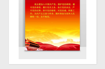 2021年入黨誓詞