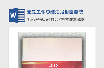 2021年黨政工作總結(jié)匯報(bào)封面套裝