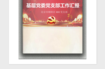 2021年黨政工作總結(jié)匯報封面套裝
