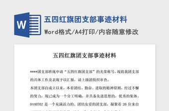2021年五四紅旗團(tuán)支部事跡材料