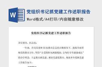 2021年黨組織書記抓黨建工作述職報告