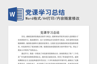 2025黨課學(xué)習(xí)總結(jié)