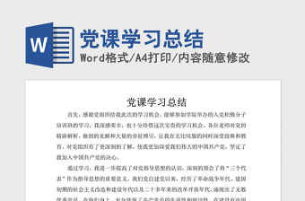 2021年黨課學(xué)習(xí)總結(jié)