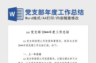 2021年黨支部年度工作總結