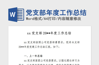 2021年黨支部年度工作總結(jié)
