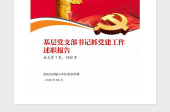 2021年黨支部書記抓黨建工作述職報告