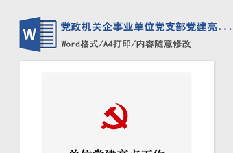 2021年黨政機(jī)關(guān)企事業(yè)單位黨支部黨建亮點(diǎn)工作交流發(fā)言