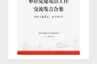 2021年党政机关企事业单位党支部党建亮点工作交流发言