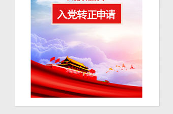 2021年黨員轉正申請書（通用版）