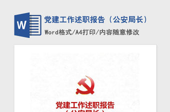2021年黨建工作述職報告（公安局長）