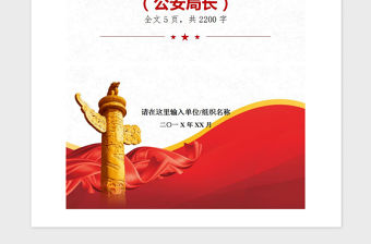 2021年黨建工作述職報告（公安局長）