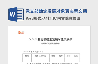 2022支部大會發(fā)展對象講稿講稿