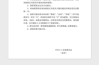 2021年黨支部確定發(fā)展對象表決票文檔