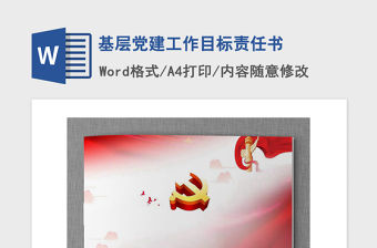 2021年基層黨建工作目標責任書