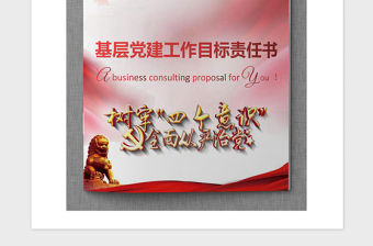 2021年基層黨建工作目標責任書