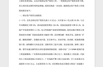 2021年縣人民政府關于固定資產投資工作的情況報告