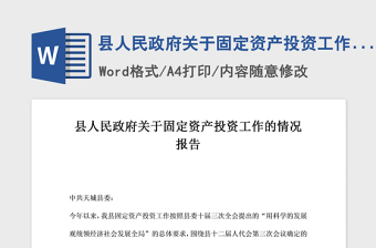 2021年縣人民政府關(guān)于固定資產(chǎn)投資工作的情況報(bào)告