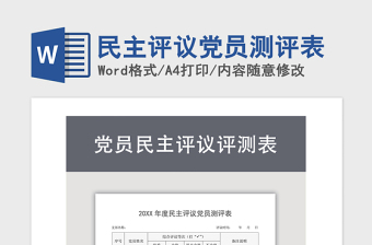 2021年民主評議黨員測評表