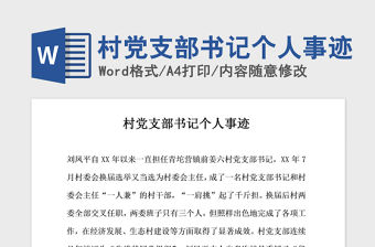 2021年村黨支部書記個人事跡