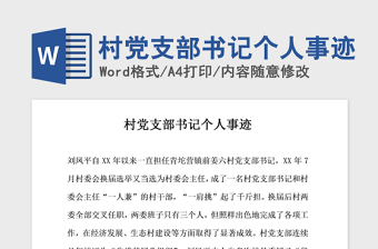 2021年村黨支部書記個(gè)人事跡