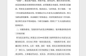 2021年村黨支部書記村委會主任事跡材料