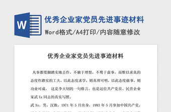2021年優(yōu)秀企業(yè)家黨員先進(jìn)事跡材料