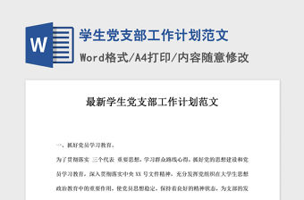 2021年學生黨支部工作計劃范文