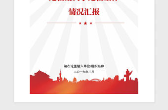 2021年黨政機關企事業單位紀檢組關于紀檢工作情況匯報