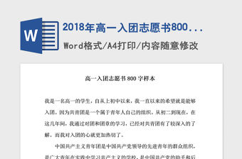2018年高一入團志愿書800字樣本