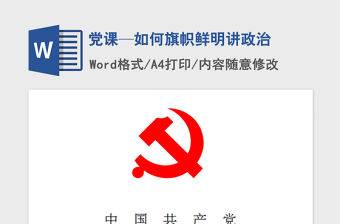 2021年黨課—如何旗幟鮮明講政治