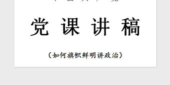 2021年黨課—如何旗幟鮮明講政治
