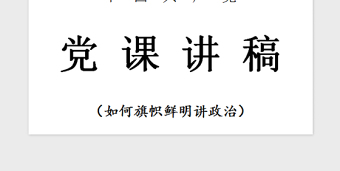 2021年黨課—如何旗幟鮮明講政治