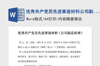 2021年優秀共產黨員先進事跡材料公司副總經理