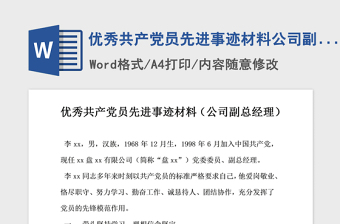 2021年優(yōu)秀共產黨員先進事跡材料公司副總經理