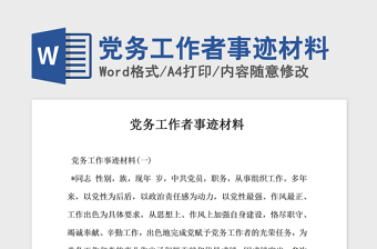 2021年黨務(wù)工作者事跡材料