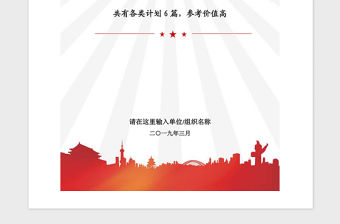 2021年黨委黨支部黨建工作發展黨員各類計劃匯編