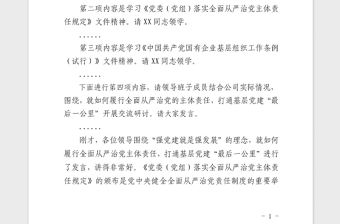 2021年公司黨委中心組學習會主持詞