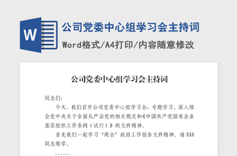2021年公司黨委中心組學(xué)習(xí)會主持詞