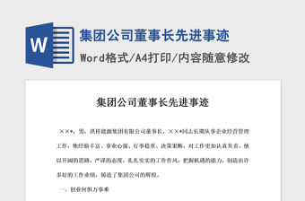 2021年集團公司董事長先進事跡