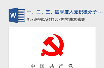 2021年一、二、三、四季度入黨積極分子思想匯報