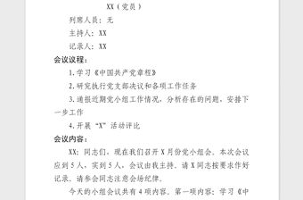 2021年黨小組會會議記錄模板