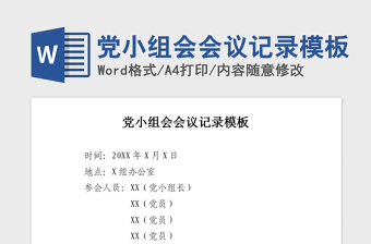 2021年黨小組會(huì)會(huì)議記錄模板