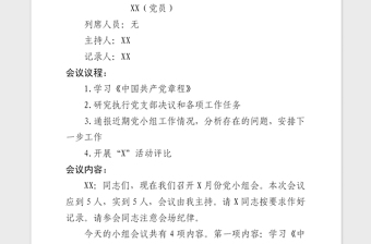 2021年党小组会会议记录模板