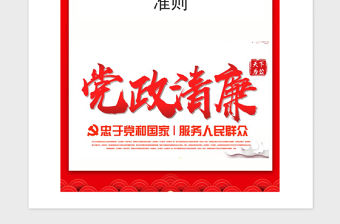 2021年中國共產黨廉潔自律準則