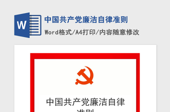 2021年中國(guó)共產(chǎn)黨廉潔自律準(zhǔn)則
