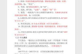 2021年優(yōu)秀團(tuán)員入黨推薦表填寫(xiě)規(guī)范