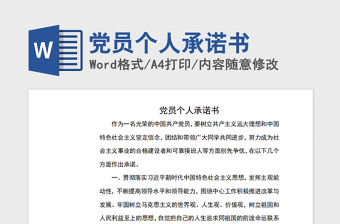 2021年黨員個人承諾書